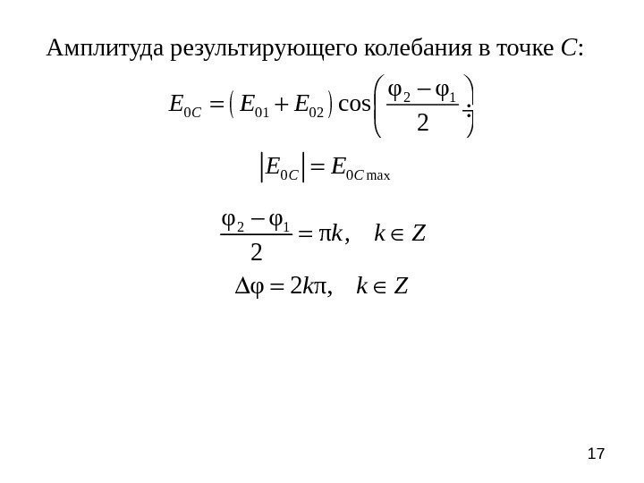 17 Амплитуда результирующего колебания в точке С : 0 0 max C CE E