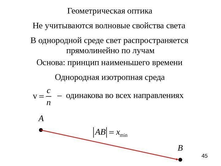 45 Геометрическая оптика Не учитываются волновые свойства света В однородной среде свет распространяется прямолинейно