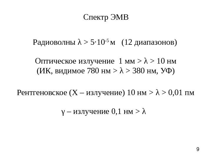 9 Спектр ЭМВ Радиоволны λ   5 · 10 -5 м  (12