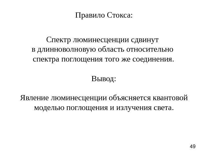 49 Спектр люминесценции сдвинут в длинноволновую область относительно спектра поглощения того же соединения. Правило