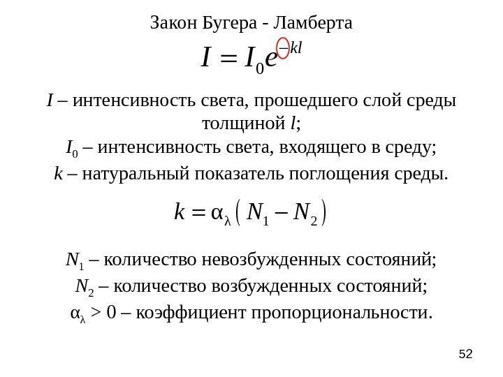 52 Закон Бугера - Ламберта 0 kl I I e  I – интенсивность