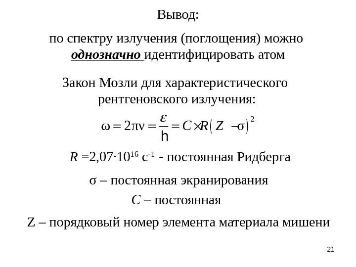 21 Вывод: по спектру излучения (поглощения) можно однозначно идентифицировать атом Закон Мозли для характеристического