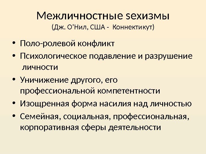 Межличностные sexизмы (Дж. О’Нил, США - Коннектикут) • Поло-ролевой конфликт • Психологическое подавление и