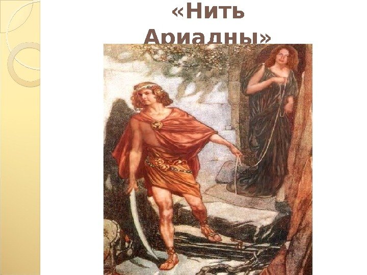  «Нить Ариадны» 