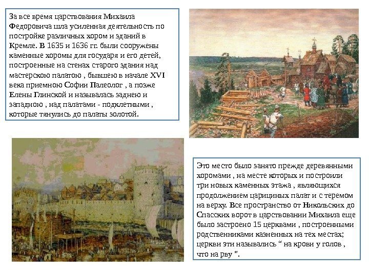За все время царствования Михаила Федоровича шла усиленная деятельность по постройке различных хором и