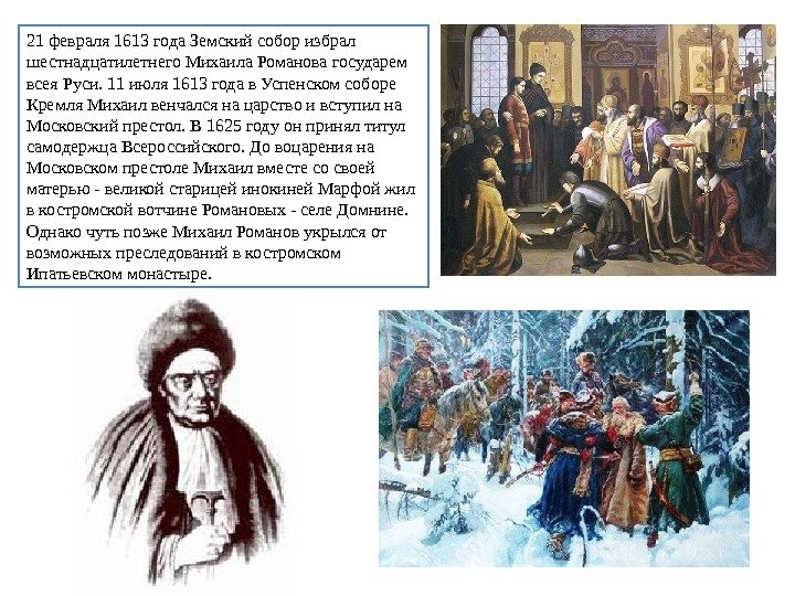 21 февраля 1613 года Земский собор избрал шестнадцатилетнего Михаила Романова государем всея Руси. 11