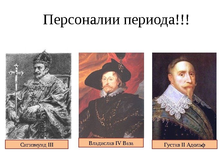 Сигизмунд III Владислав IV Ваза Густав II Адольф. Персоналии периода!!! 