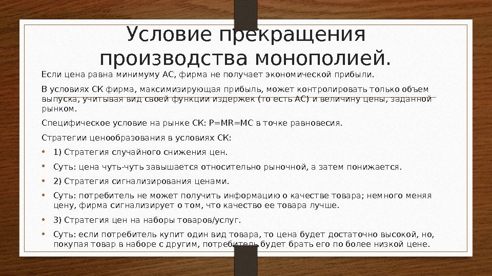 Условие прекращения производства монополией. Если цена равна минимуму АС, фирма не получает экономической прибыли.