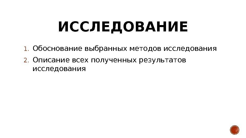 ИССЛЕДОВАНИЕ 1. Обоснование выбранных методов исследования 2. Описание всех полученных результатов исследования 