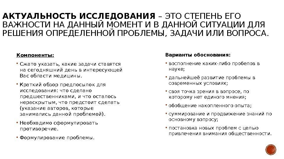 АКТУАЛЬНОСТЬ ИССЛЕДОВАНИЯ – ЭТО СТЕПЕНЬ ЕГО ВАЖНОСТИ НА ДАННЫЙ МОМЕНТ И В ДАННОЙ СИТУАЦИИ