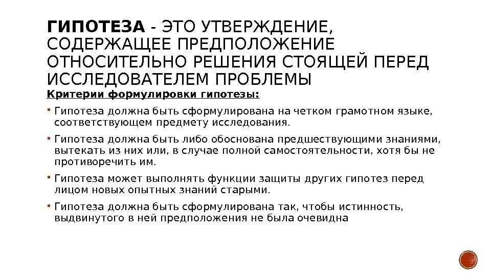 ГИПОТЕЗА - ЭТО УТВЕРЖДЕНИЕ,  СОДЕРЖАЩЕЕ ПРЕДПОЛОЖЕНИЕ ОТНОСИТЕЛЬНО РЕШЕНИЯ СТОЯЩЕЙ ПЕРЕД ИССЛЕДОВАТЕЛЕМ ПРОБЛЕМЫ Критерии