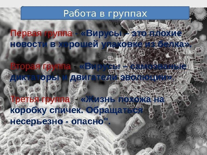 Работа в группах Первая группа -  «Вирусы – это плохие новости в хорошей