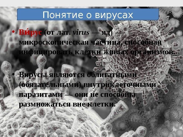  • В рус ии (от лат.  virus — яд) — микроскопическая частица,