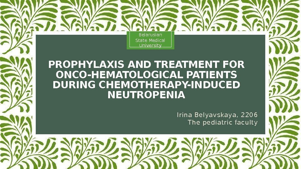 PROPHYLAXIS AND TREATMENT FOR ONCO-HEMATOLOGICAL PATIENTS DURING CHEMOTHERAPY-INDUCED NEUTROPENIA Irina Belyavskaya, 2206 The pediatric