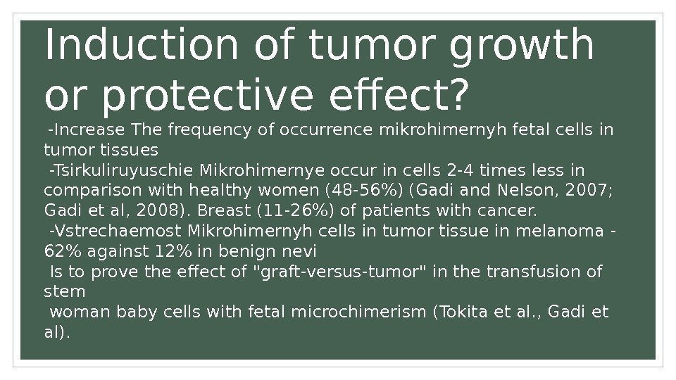 Induction of tumor growth or protective effect?  -Increase The frequency of occurrence mikrohimernyh