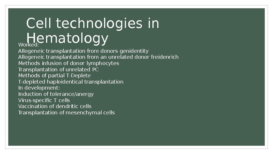 Cell technologies in Hematology Worked: Allogeneic transplantation from donors genidentity Allogeneic transplantation from an
