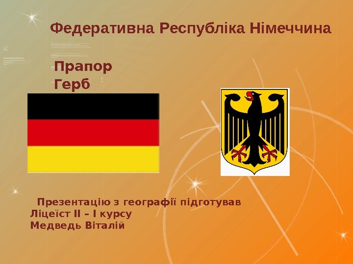 Прапор     Герб. Федеративна  Республіка Німеччина  Презентацію з географії