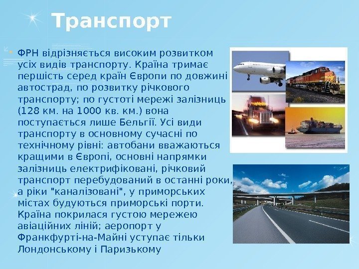 Транспорт ФРН відрізняється високим розвитком усіх видів транспорту. Країна тримає першість серед країн Європи