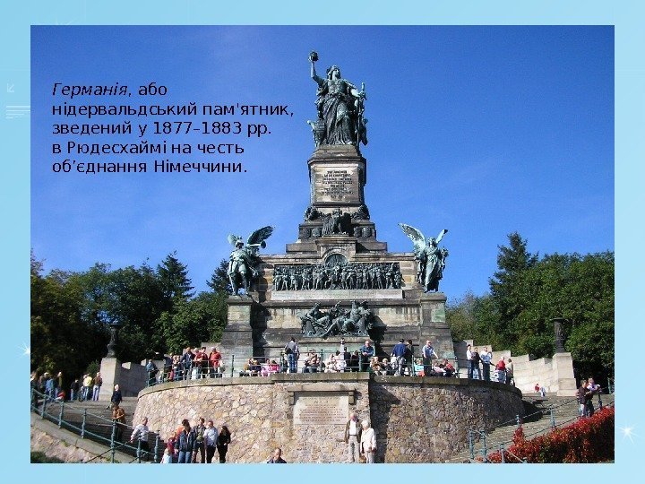 Германія , або нідервальдський пам'ятник,  зведений у 1877– 1883 рр. в Рюдесхаймі на