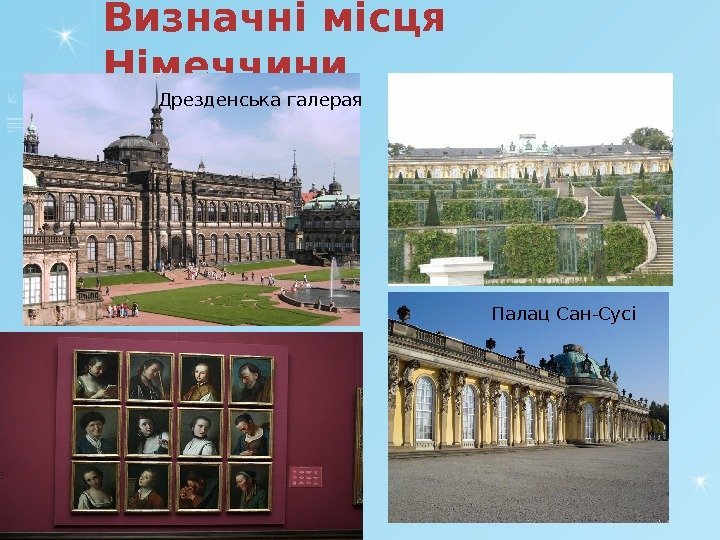 Визначні місця Німеччини Дрезденська галерая Палац Сан-Сусі       