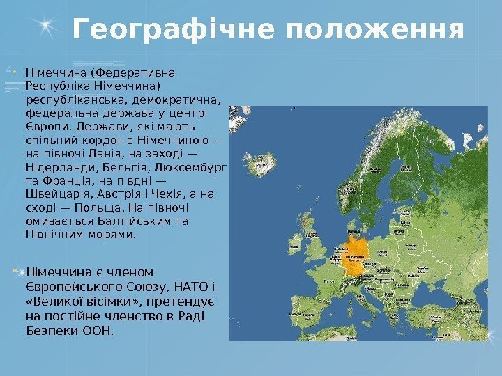 Географічне положення Німеччина (Федеративна Республіка Німеччина) республіканська, демократична,  федеральна держава у центрі Європи.