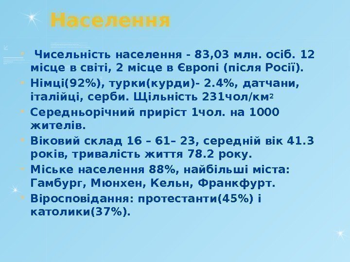 Населення  Чисельність населення - 83, 03 млн. осіб. 12 місце в світі, 2