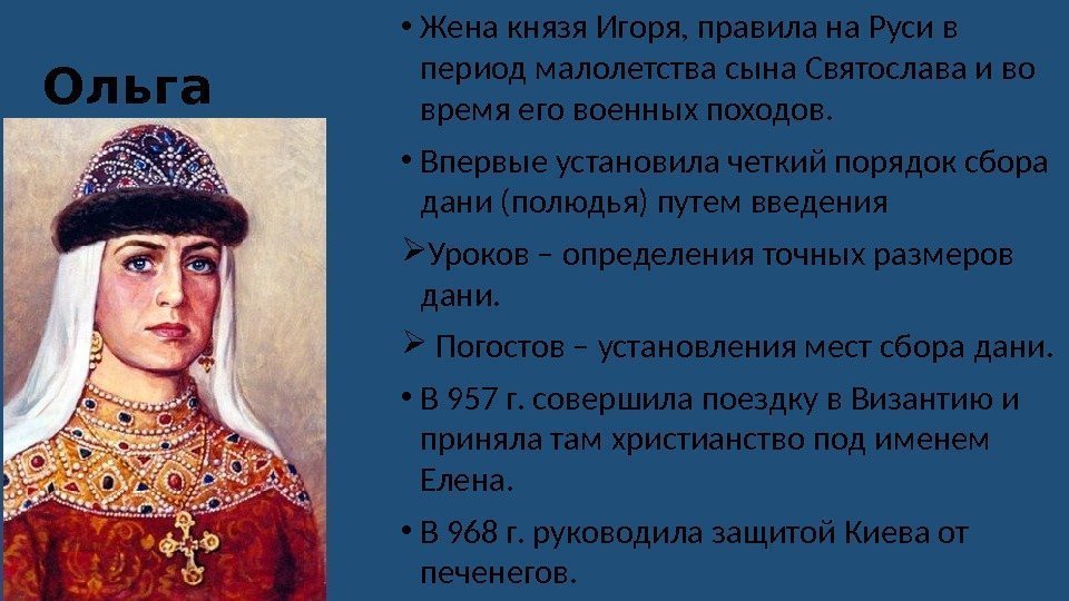 Ольга • Жена князя Игоря, правила на Руси в период малолетства сына Святослава и