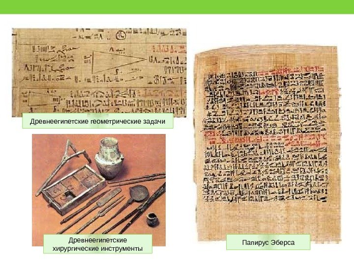 Древнеегипетские геометрические задачи Древнеегипетские хирургические инструменты Папирус Эберса 
