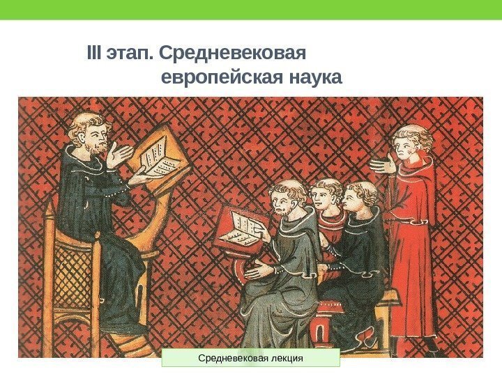 III этап. Средневековая    европейская наука Средневековая лекция 