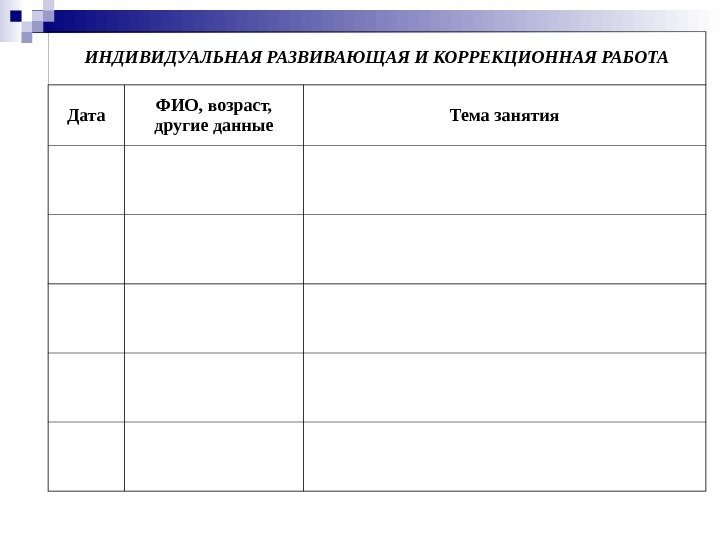 ИНДИВИДУАЛЬНАЯ РАЗВИВАЮЩАЯ И КОРРЕКЦИОННАЯ РАБОТА Дата ФИО, возраст,  другие данные Тема занятия 