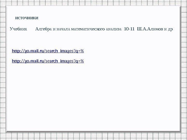 http: //go. mail. ru/search_images? q= источники Учебник  Алгебра и начала математического анализа 10