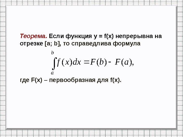 Теорема.  Если функция y = f(x) непрерывна на отрезке [а; b], то справедлива