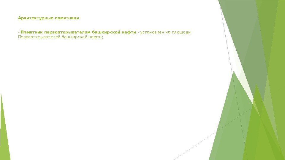 Архитектурные памятники - Памятник первооткрывателям башкирской нефти - установлен на площади Первооткрывателей башкирской нефти;