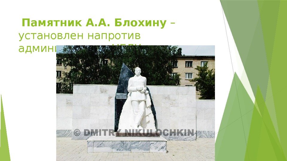  Памятник А. А. Блохину – установлен напротив администрации НГДУ   