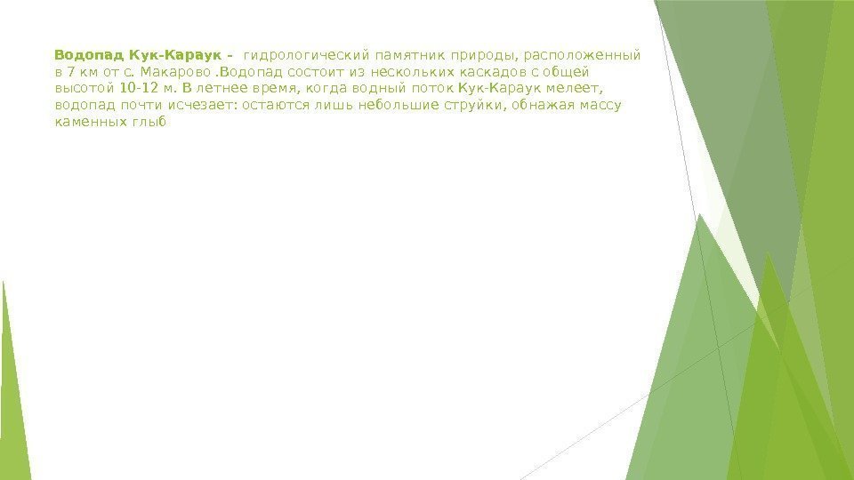 Водопад Кук-Караук- гидрологический памятник природы, расположенный в 7 км от с. Макарово. Водопад состоит