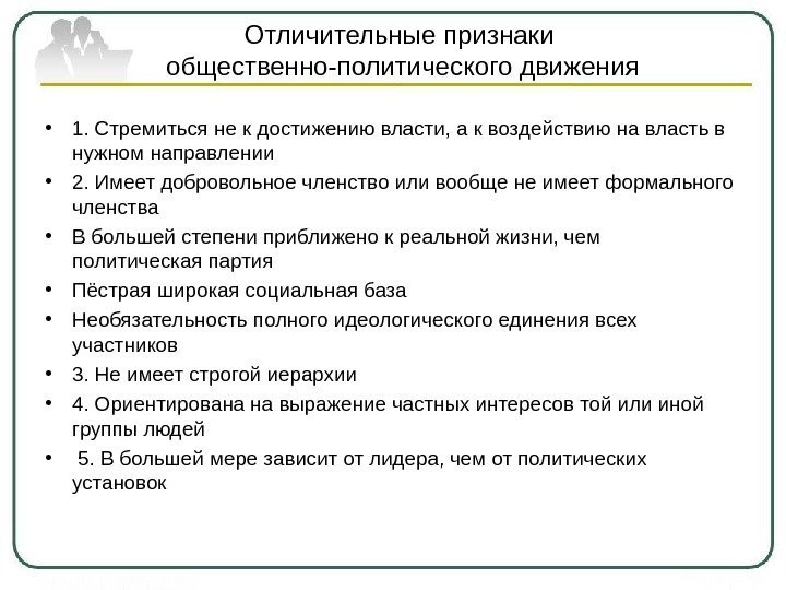 Отличительные признаки общественно-политического движения • 1. Стремиться не к достижению власти, а к воздействию