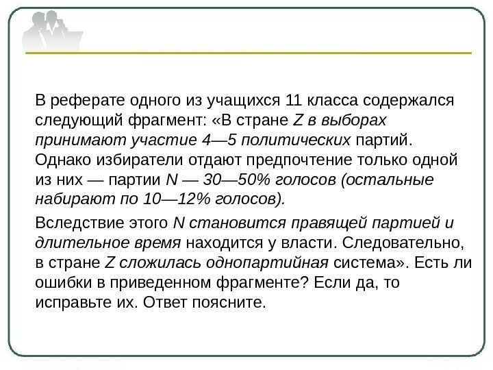  В реферате одного из учащихся 11 класса содержался следующий фрагмент:  «В стране