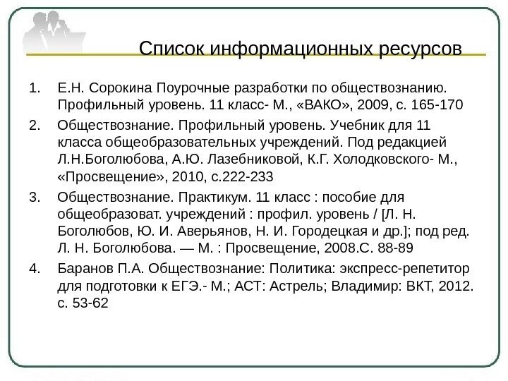    Список информационных ресурсов 1. Е. Н. Сорокина Поурочные разработки по обществознанию.