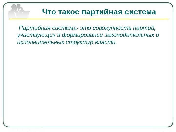 Что такое партийная система  Партийная система- это совокупность партий,  участвующих в формировании