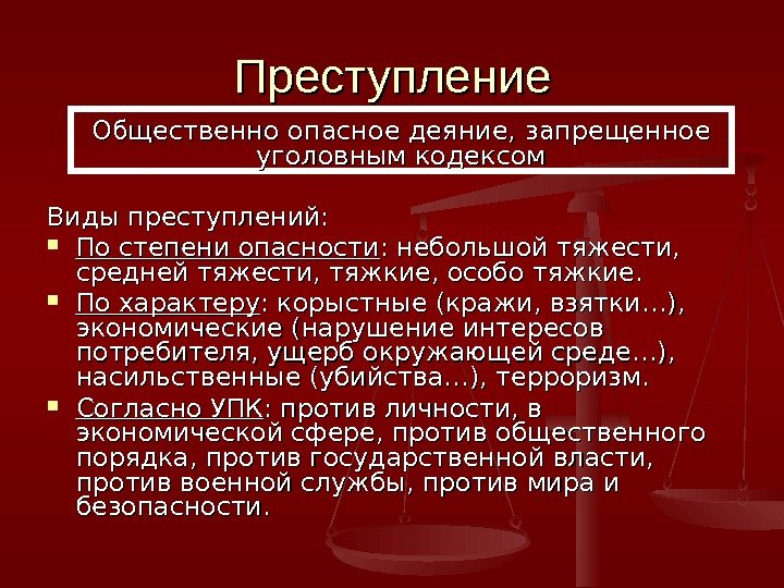 Преступление Виды преступлений:  По степени опасности : небольшой тяжести,  средней тяжести, тяжкие,