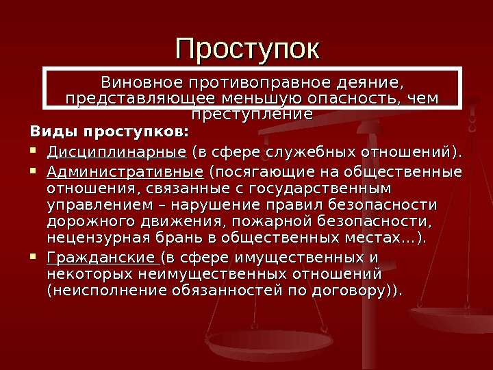 Проступок Виды проступков:  Дисциплинарные (в сфере служебных отношений).  Административные (посягающие на общественные