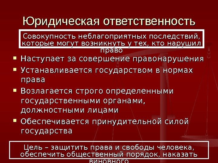 Юридическая ответственность Наступает за совершение правонарушения Устанавливается государством в нормах права Возлагается строго определенными