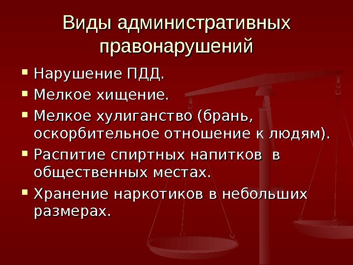 Виды административных правонарушений Нарушение ПДД.  Мелкое хищение.  Мелкое хулиганство (брань,  оскорбительное