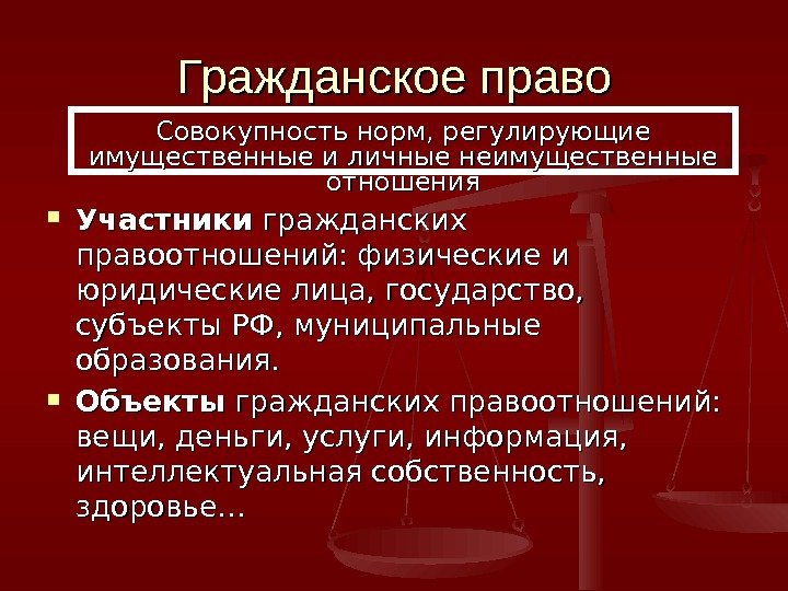 Гражданское право Участники гражданских правоотношений: физические и юридические лица, государство,  субъекты РФ, муниципальные