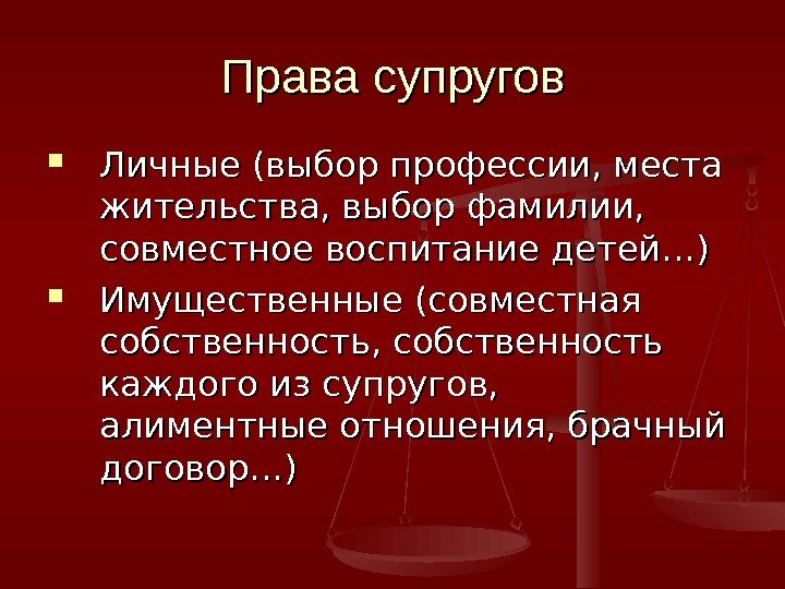 Права супругов Личные (выбор профессии, места жительства, выбор фамилии,  совместное воспитание детей…) Имущественные