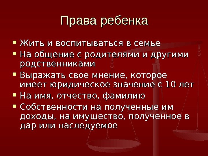 Права ребенка Жить и воспитываться в семье На общение с родителями и другими родственниками