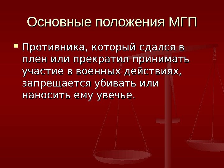 Основные положения МГП Противника, который сдался в плен или прекратил принимать участие в военных