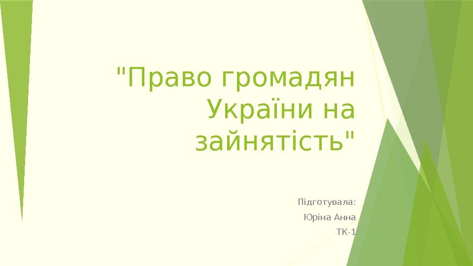 Право громадян України на зайнятість Підготувала:  Юріна Анна ТК-1   