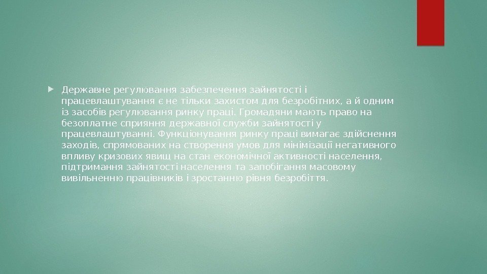  Державне регулювання забезпечення зайнятості і працевлаштування є не тільки захистом для безробітних, а