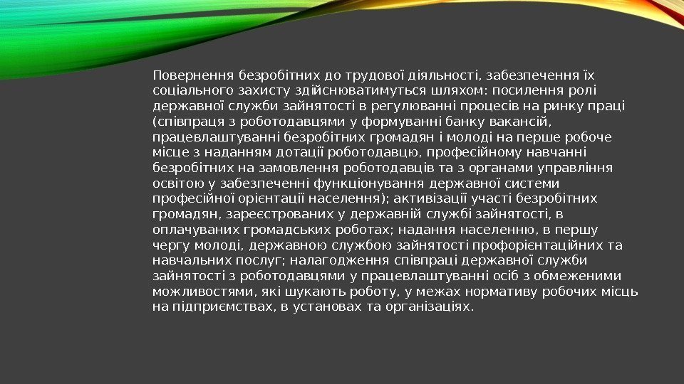 Повернення безробітних до трудової діяльності, забезпечення їх соціального захисту здійснюватимуться шляхом: посилення ролі державної